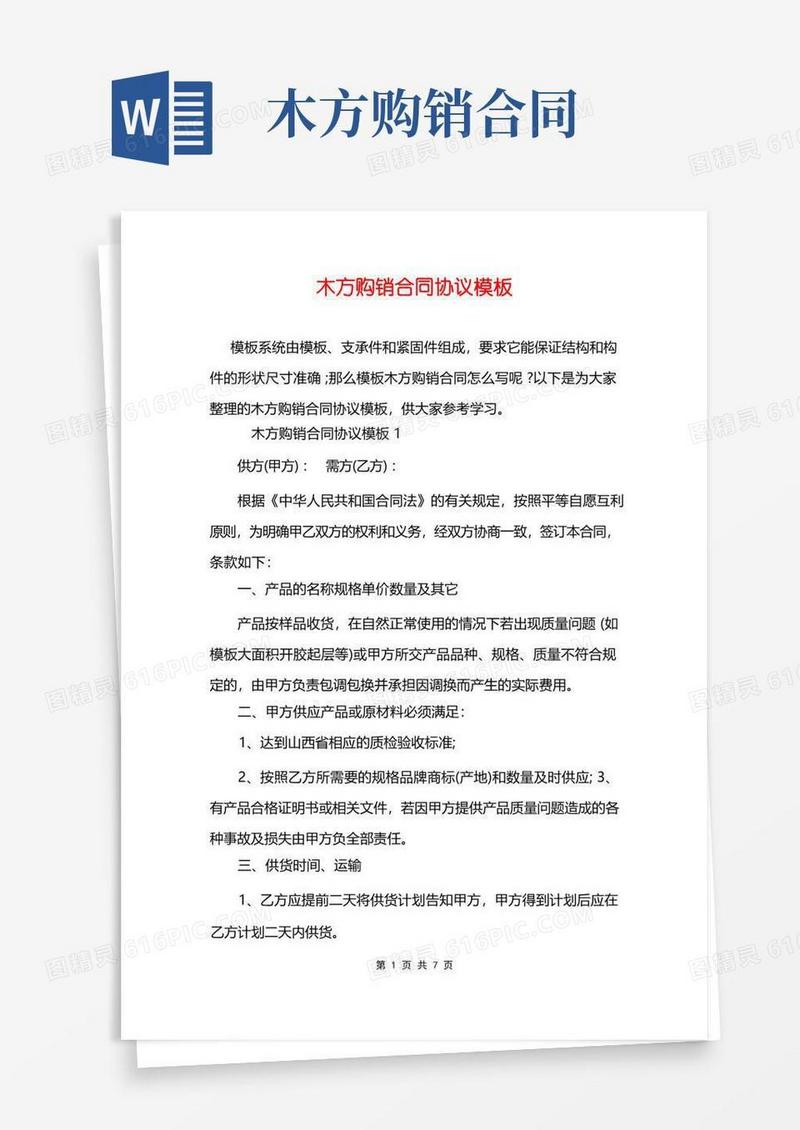 大气版木方购销合同协议模板
