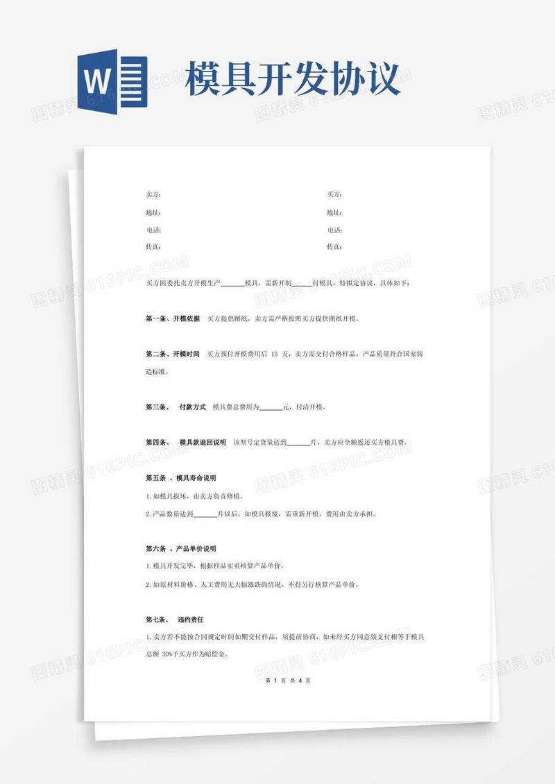 简易版模具开制合同协议书范本