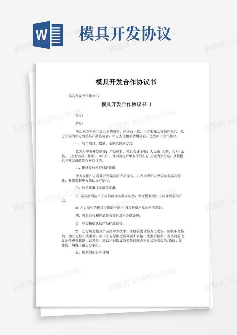 通用版模具开发合作协议书
