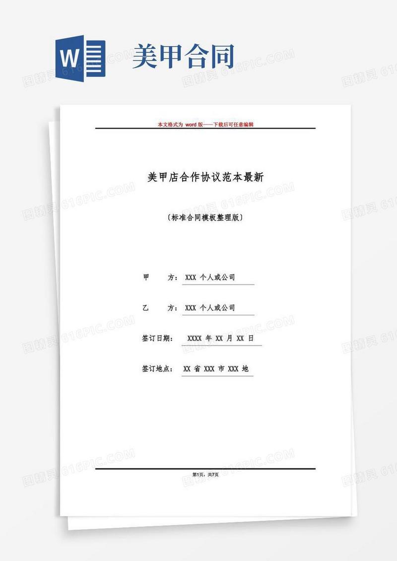 大气版美甲店合作协议范本最新(标准版)