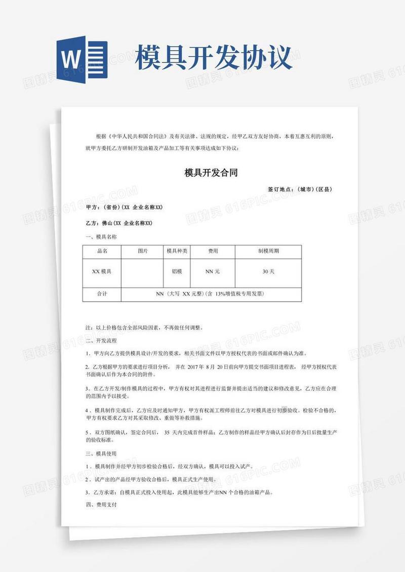 通用版模具开发合同