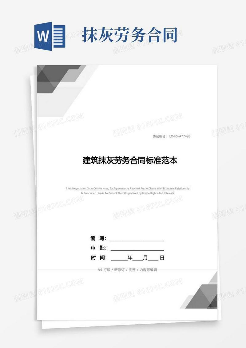 简易版建筑抹灰劳务合同标准范本