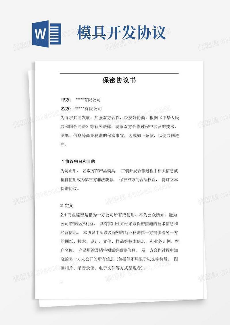 简易版模具开发保密协议范本