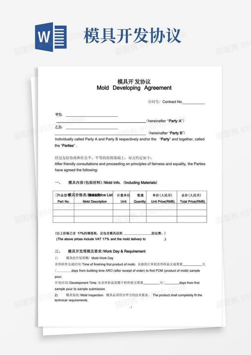 好用的模具开发协议范本中英文版