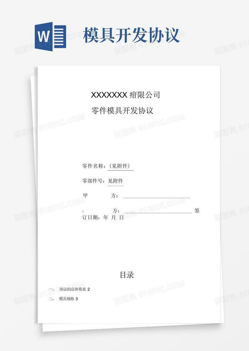 实用的模具开发技术协议