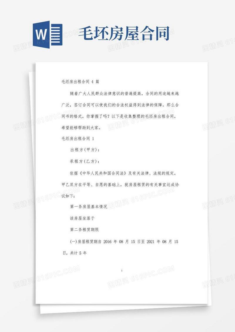 简易版【最新】毛坯房出租合同4篇-完整版