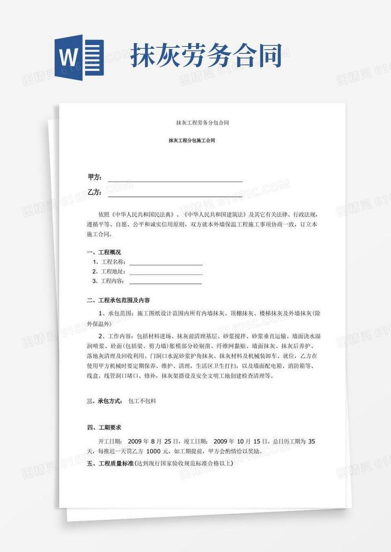 通用版抹灰工程劳务分包合同