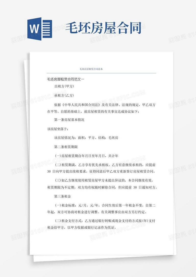 简易版毛坯房屋租赁合同范本