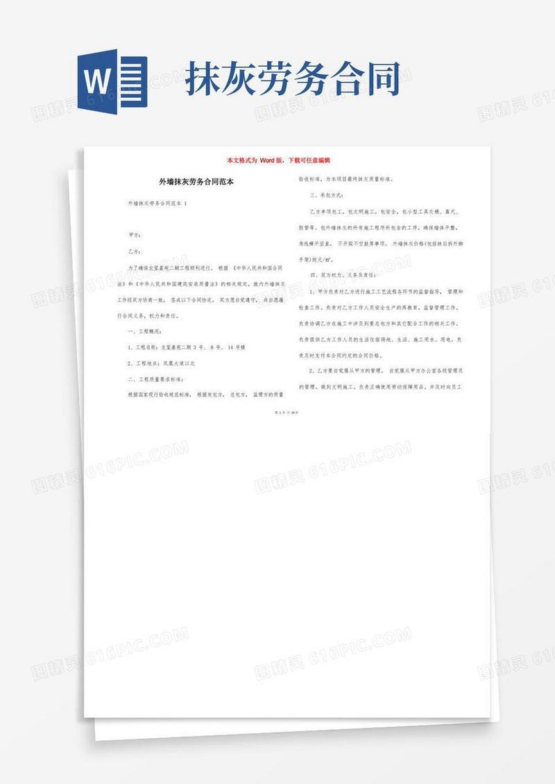 通用版外墙抹灰劳务合同范本