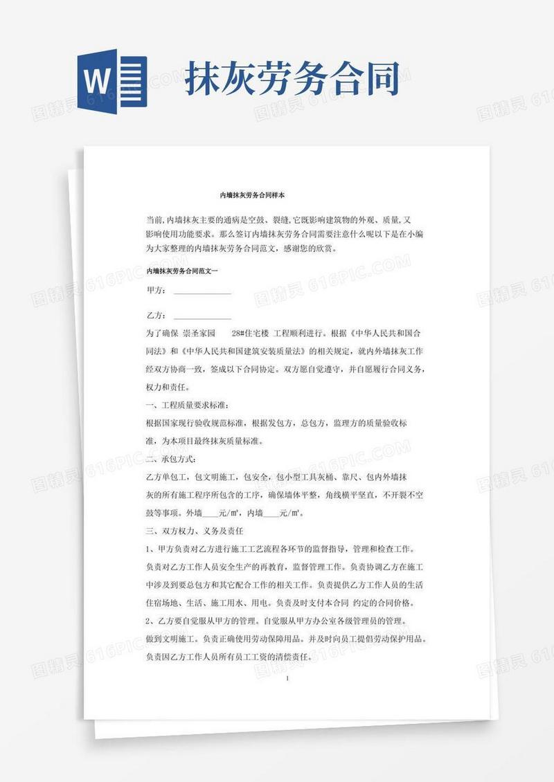 简易版内墙抹灰劳务合同协议