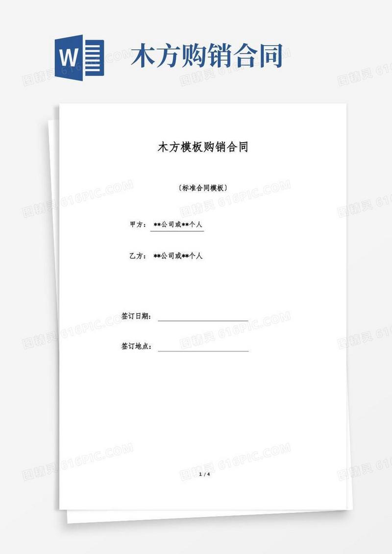 通用版木方模板购销合同(标准版)