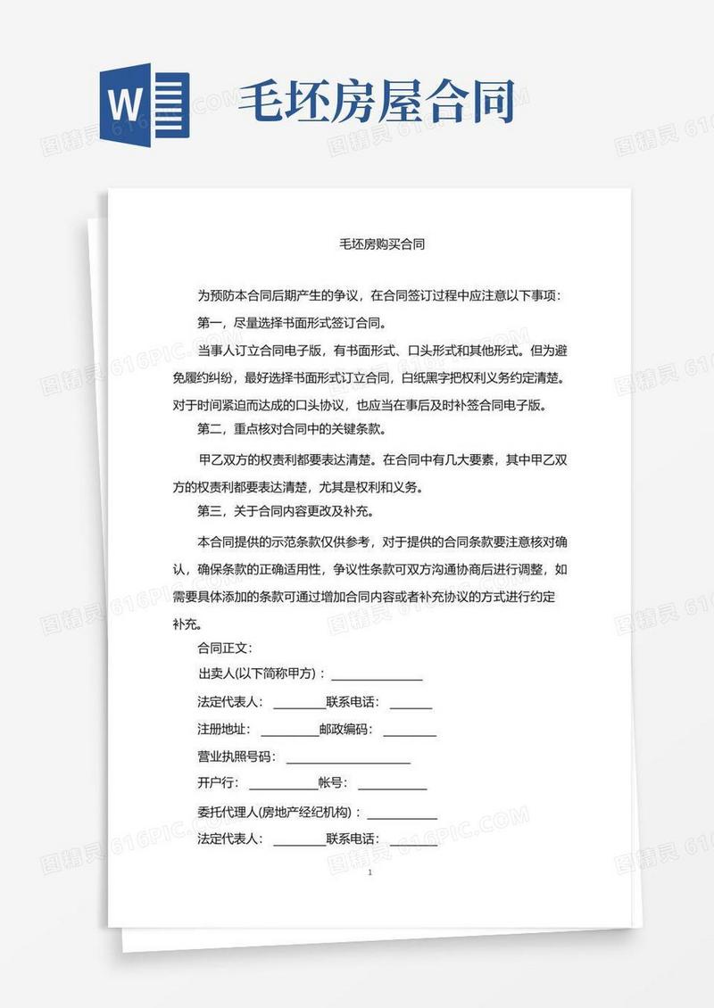 实用的2022年毛坯房购买合同word版