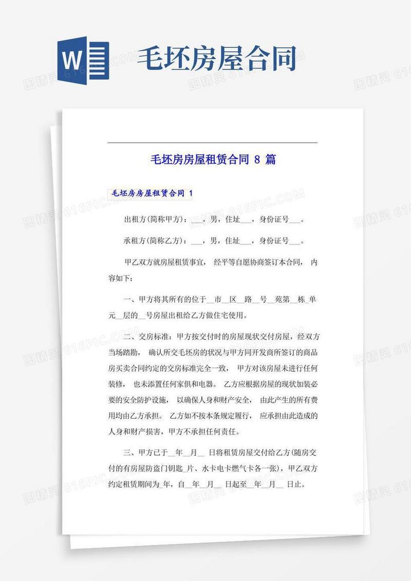 通用版毛坯房房屋租赁合同8篇
