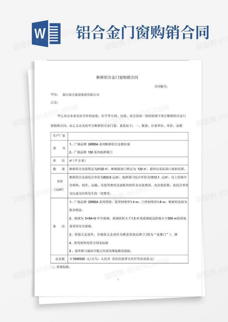 大气版断桥铝合金门窗购销标准合同.doc