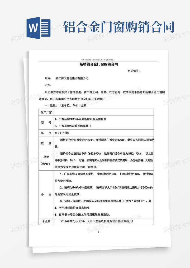 大气版断桥铝合金门窗购销合同