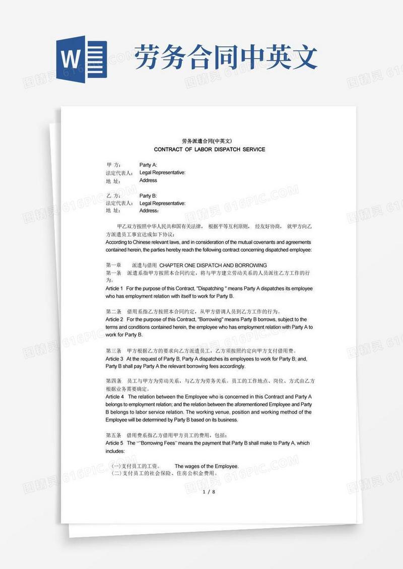 实用的劳务派遣合同(中英文)