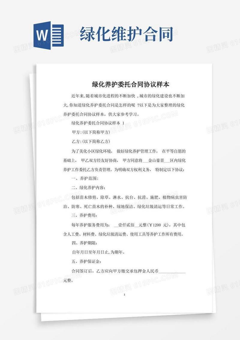 简易版绿化养护委托合同协议样本（完整版）