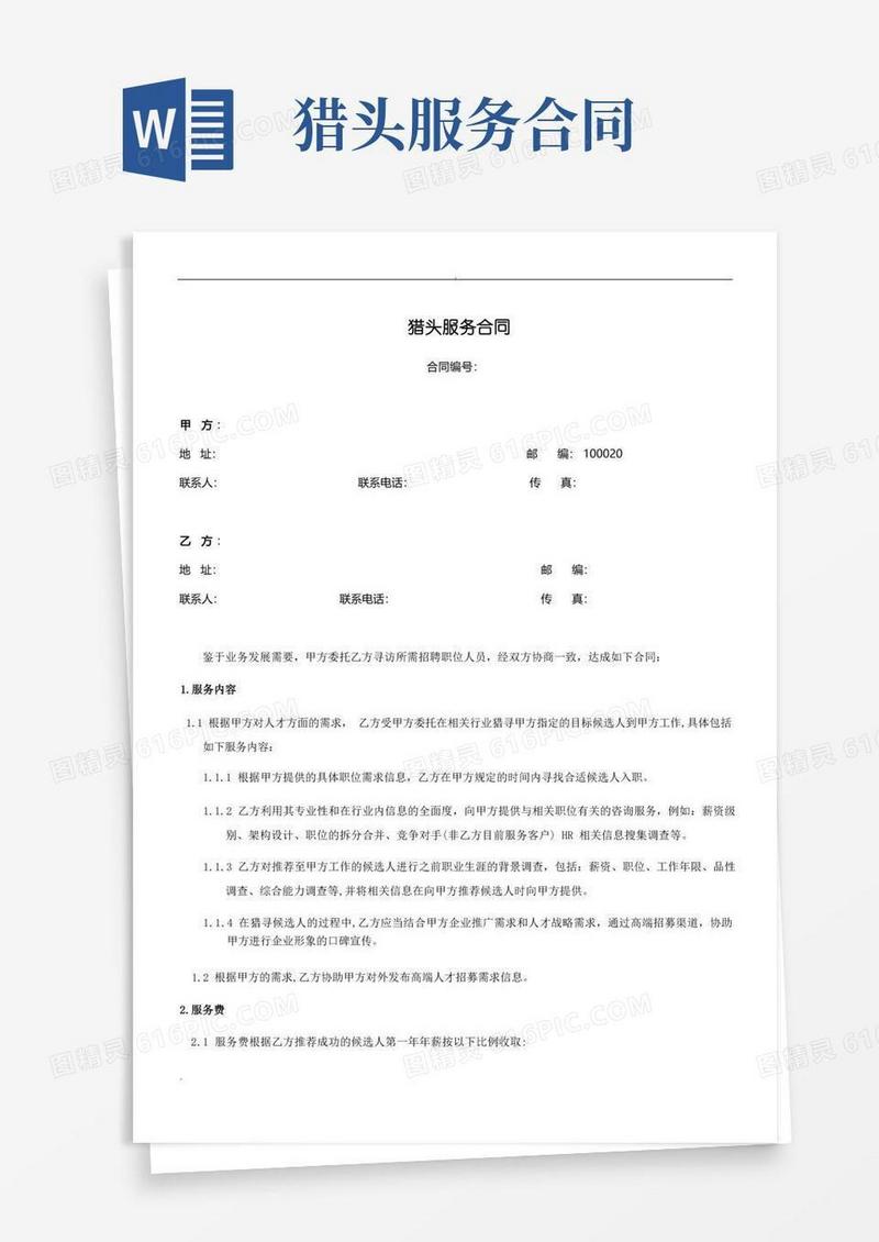 通用版猎头服务合同(甲方)