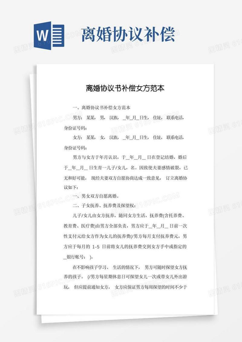 简易版离婚协议书补偿女方范本