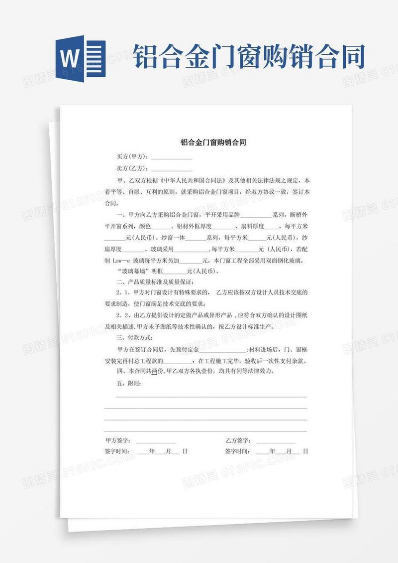 实用的铝合金门窗购销合同【范本模板】