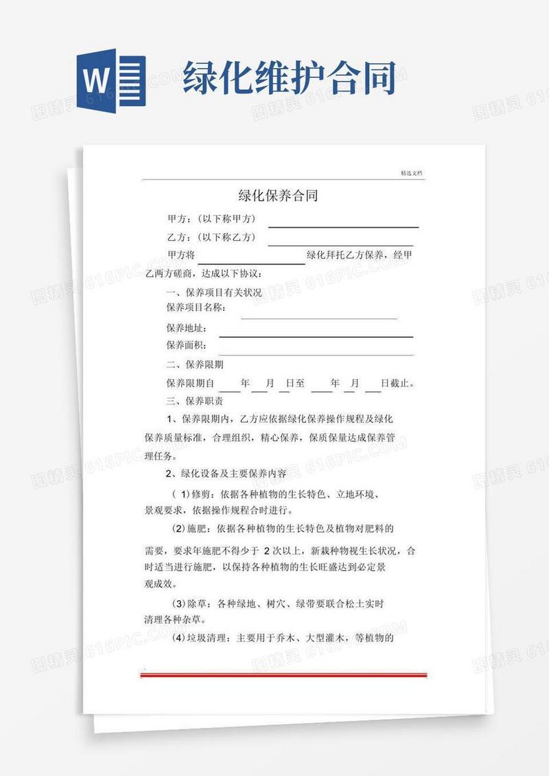 好用的绿化养护合同范本(精简版)