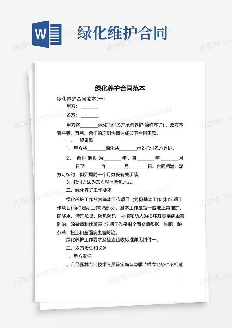简易版绿化养护合同范本(全文)