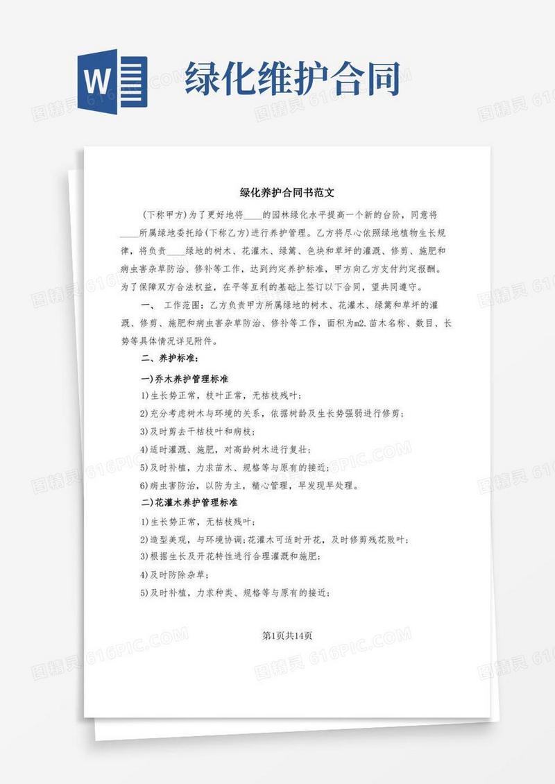 实用的绿化养护合同书范文(4篇)