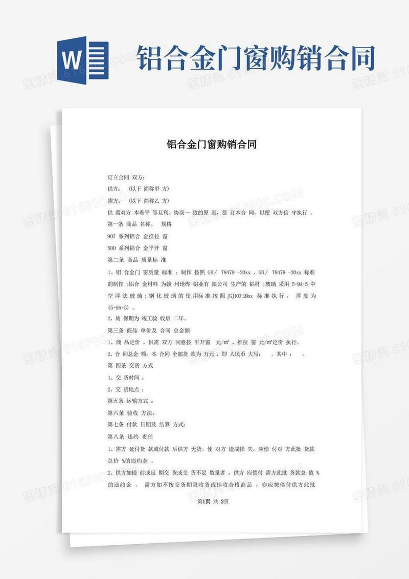 通用版铝合金门窗购销合同