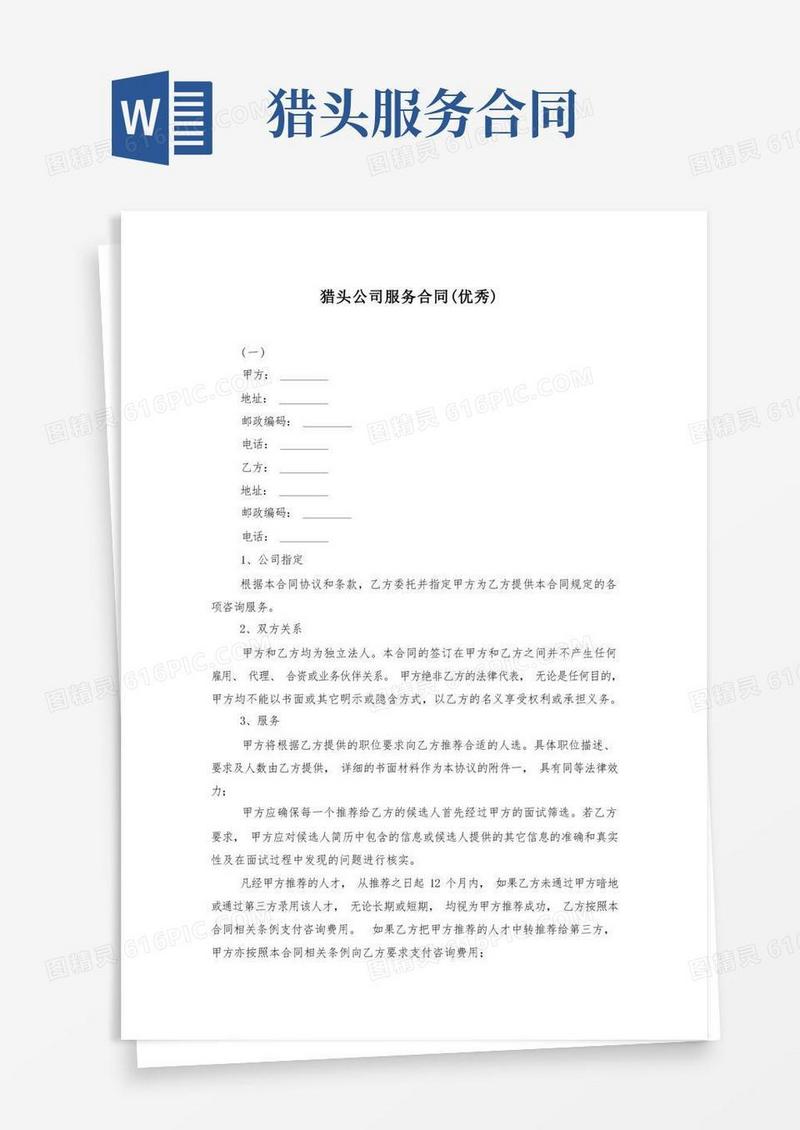 简易版猎头公司服务合同(优秀)