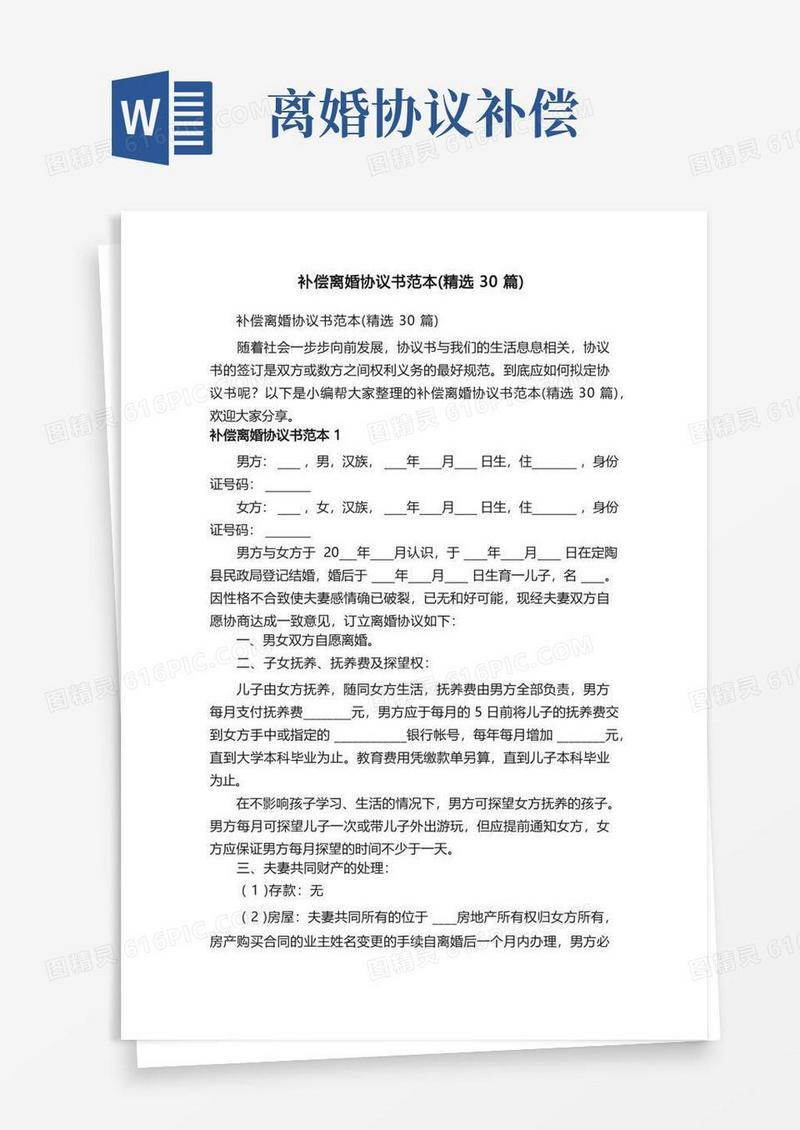 好用的补偿离婚协议书范本（精选30篇）
