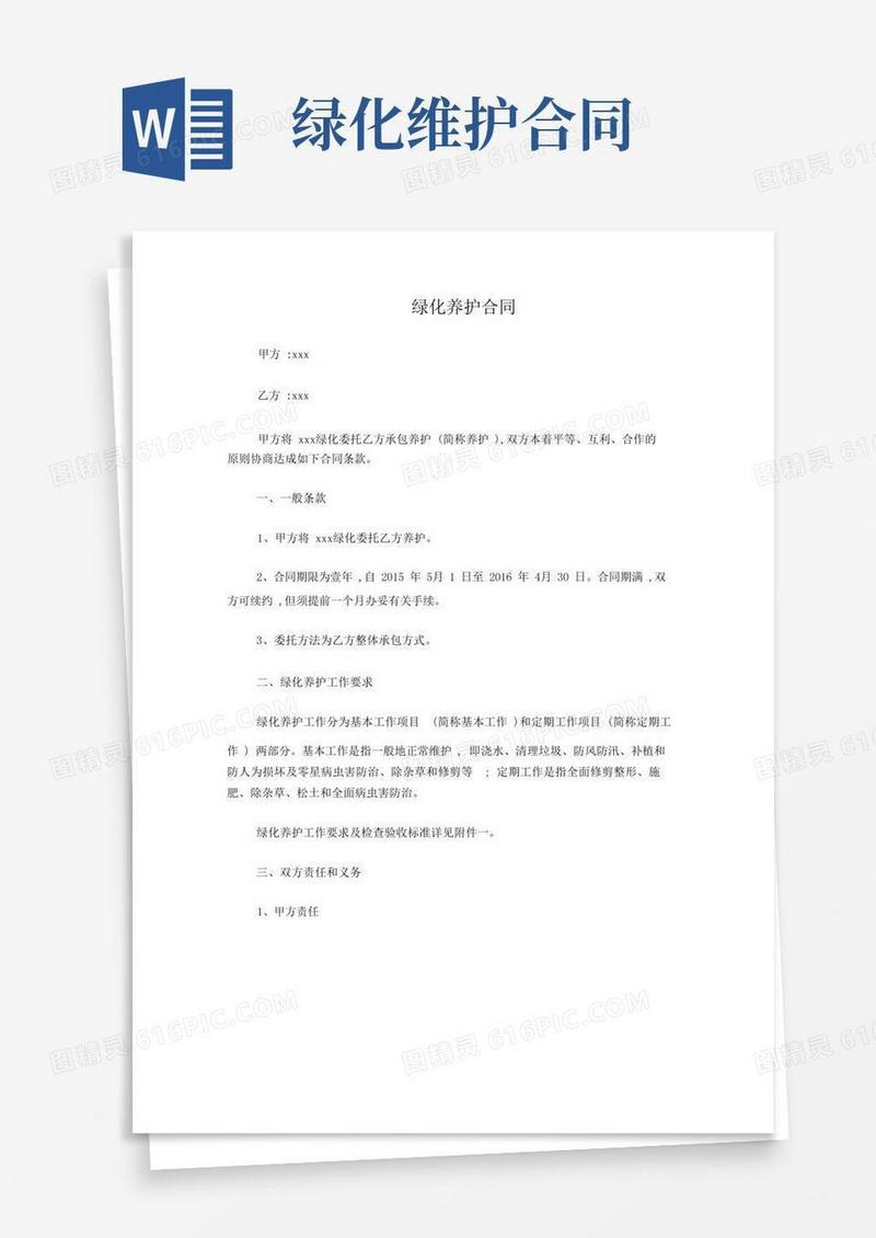 实用的绿化养护合同(全)