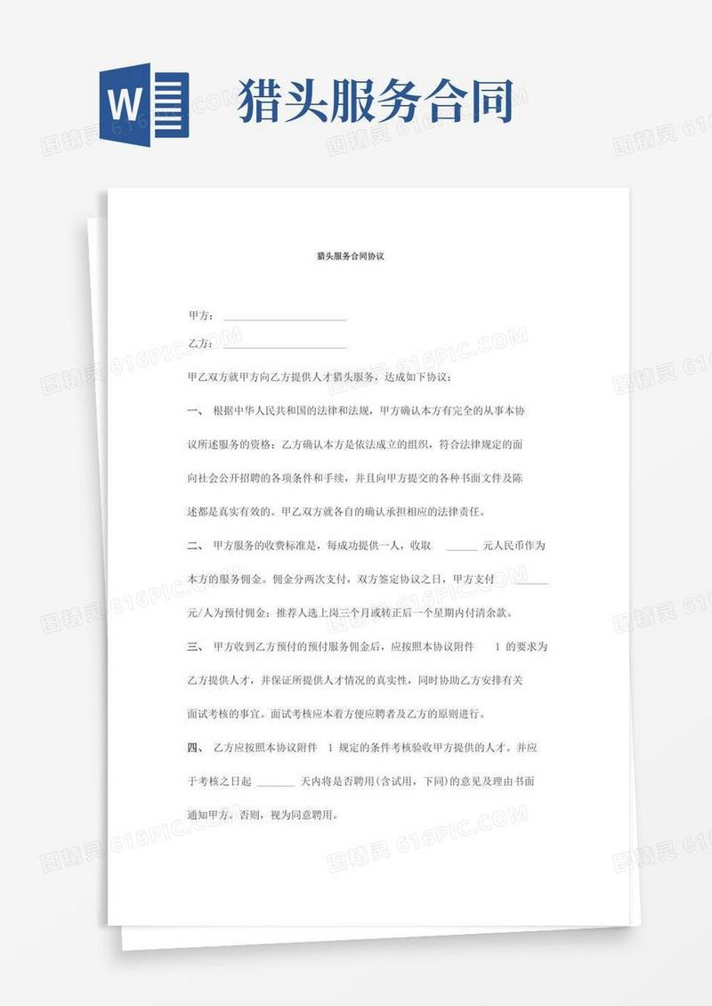 简易版猎头服务合同协议