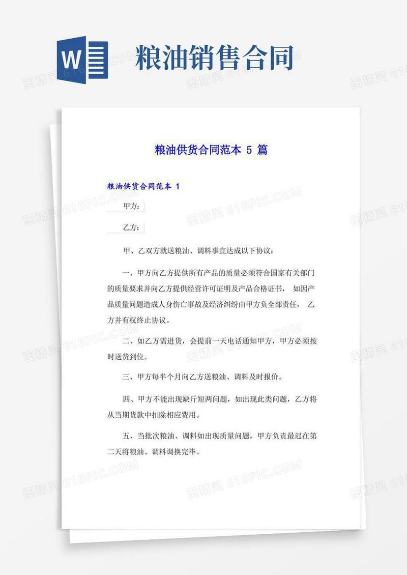 好用的粮油供货合同范本5篇