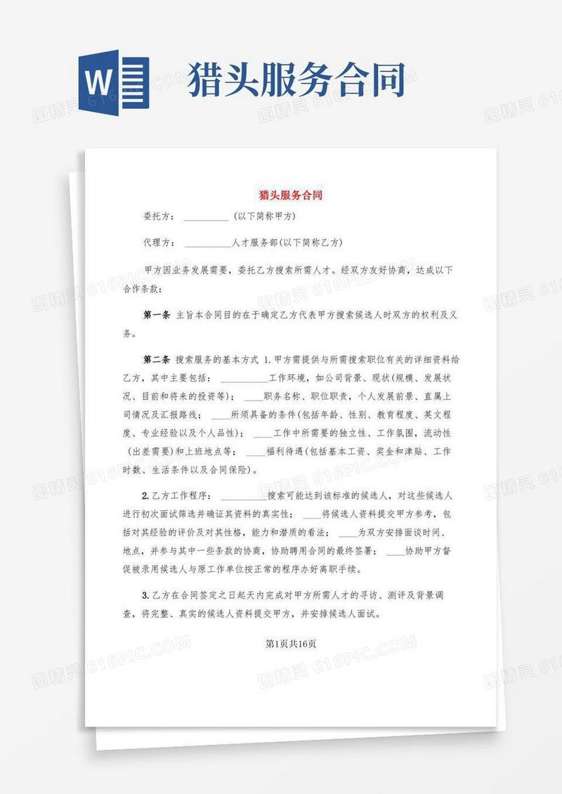 大气版猎头服务合同(2篇)
