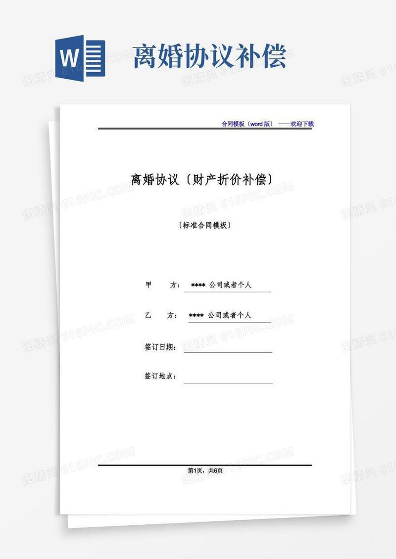 通用版离婚协议(财产折价补偿)(标准版)
