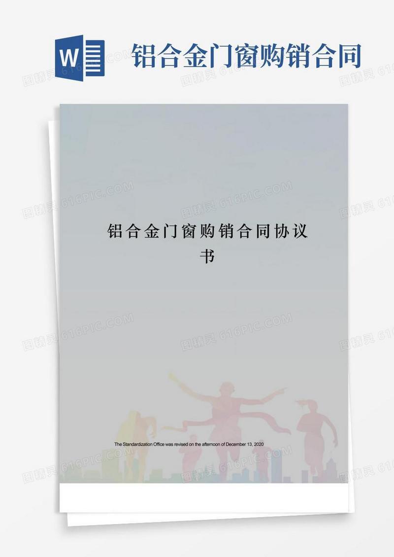 通用版铝合金门窗购销合同协议书