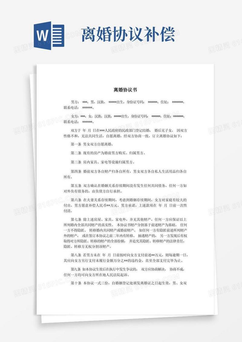 好用的最新：离婚协议书(男方补偿女方版)