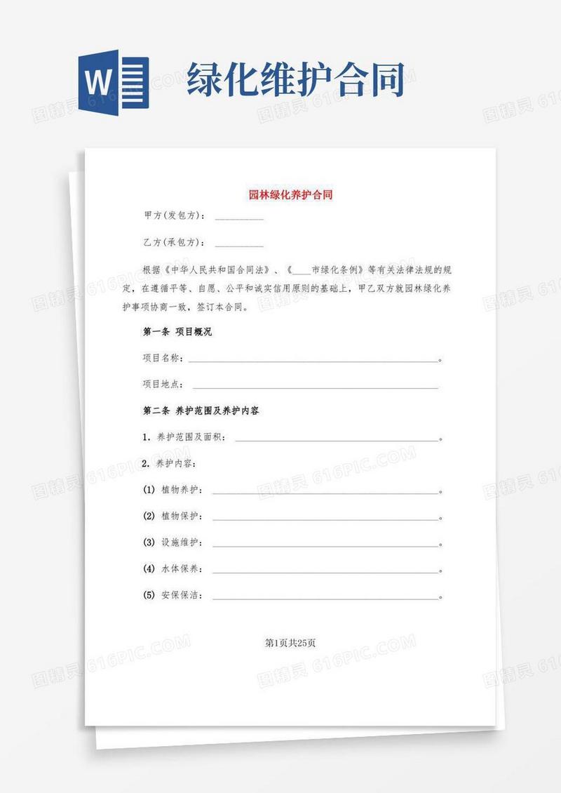 实用的园林绿化养护合同(5篇)