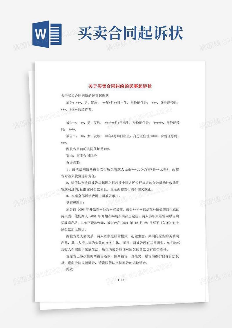 实用的关于买卖合同纠纷的民事起诉状