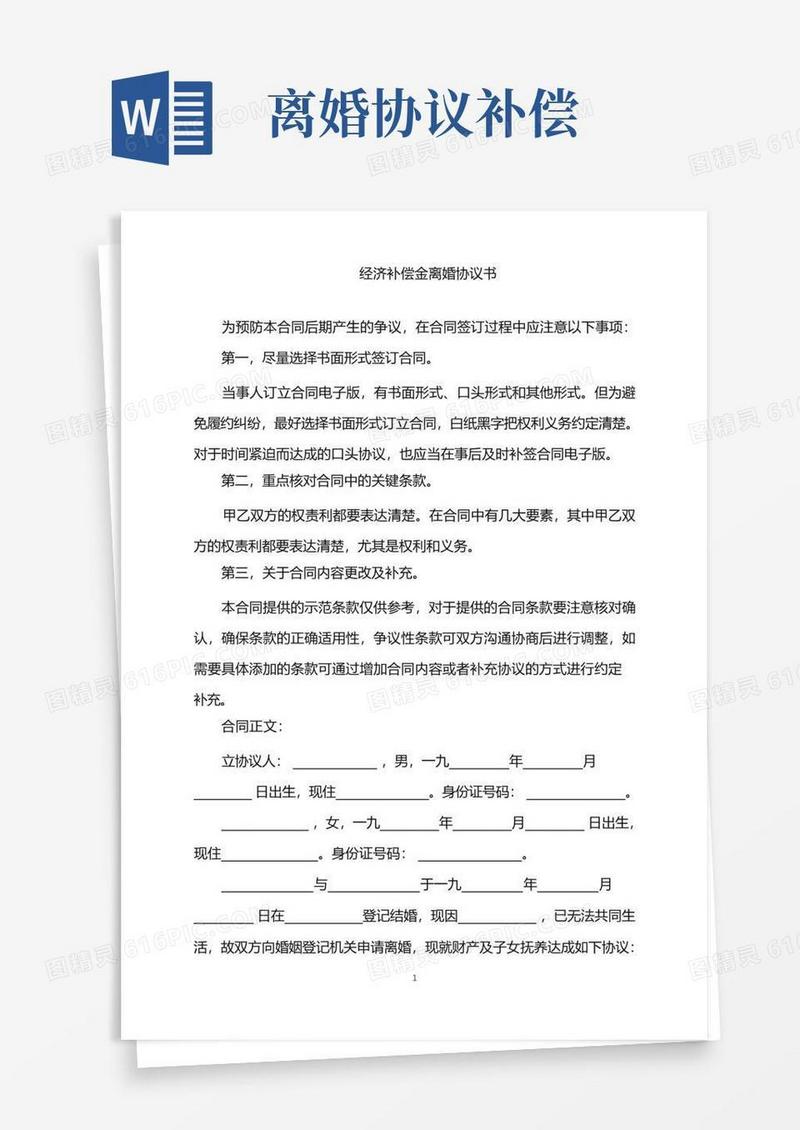 通用版2022年经济补偿金离婚协议书word版