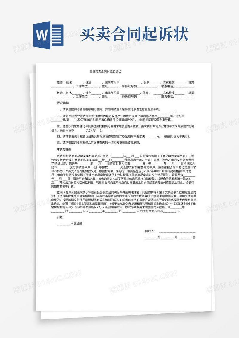 好用的房屋买卖合同纠纷起诉状