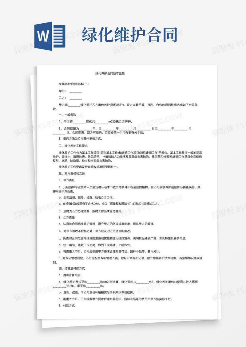 大气版绿化养护合同范本三篇