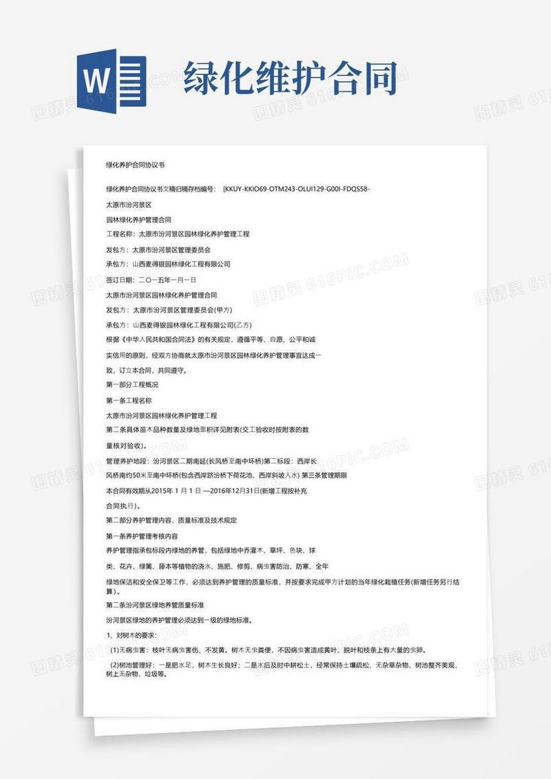 实用的绿化养护合同协议书