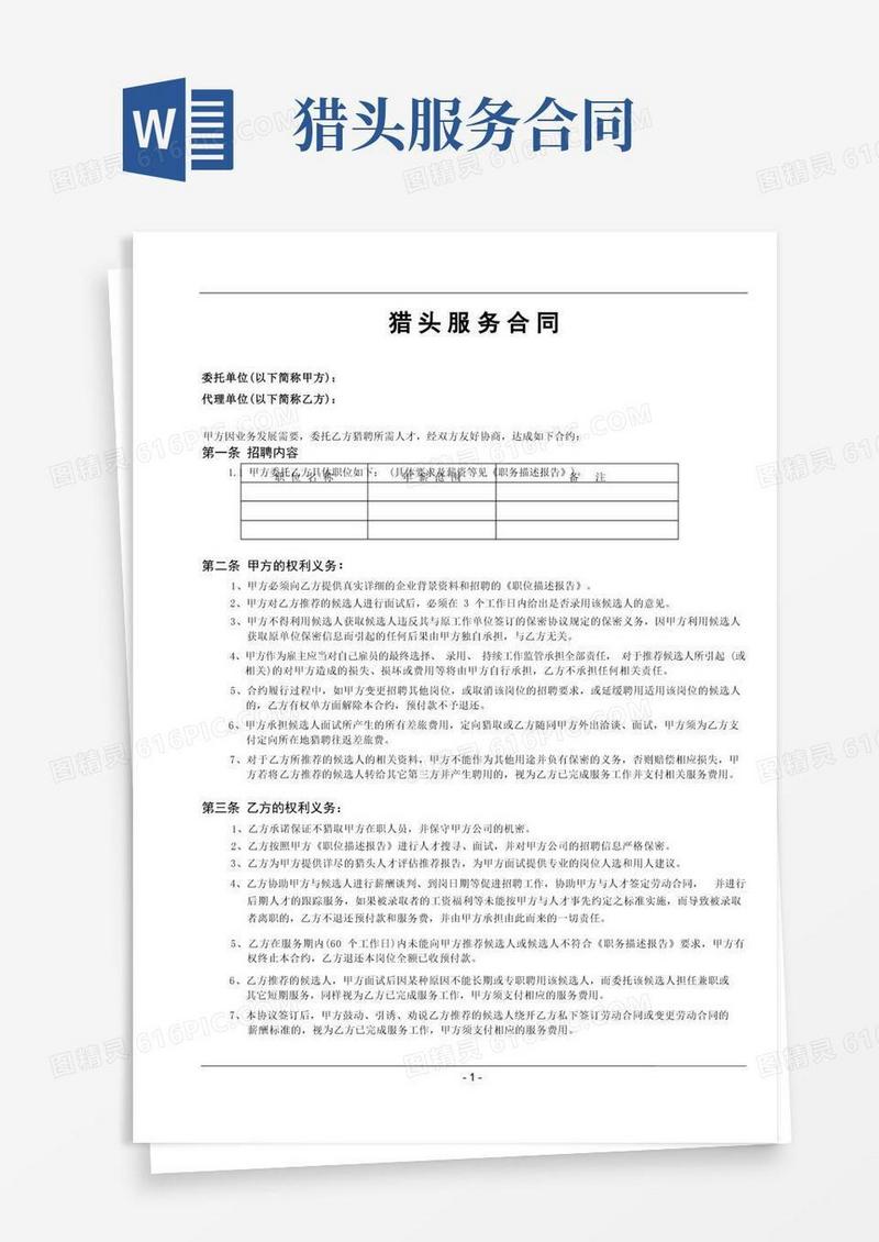 通用版猎头公司服务合同