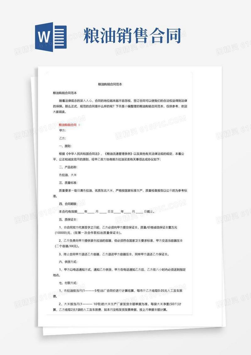 简易版粮油购销合同范本