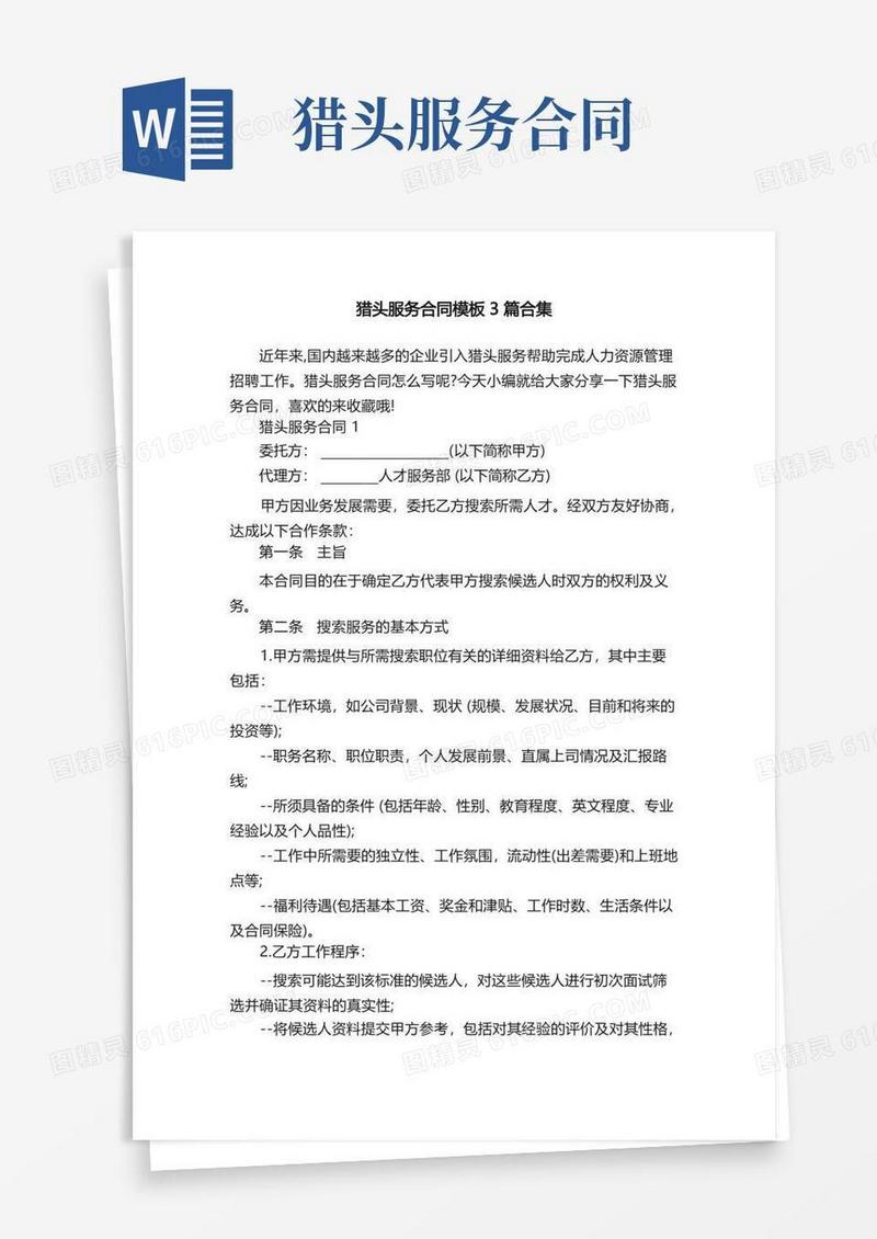 好用的猎头服务合同模板3篇合集