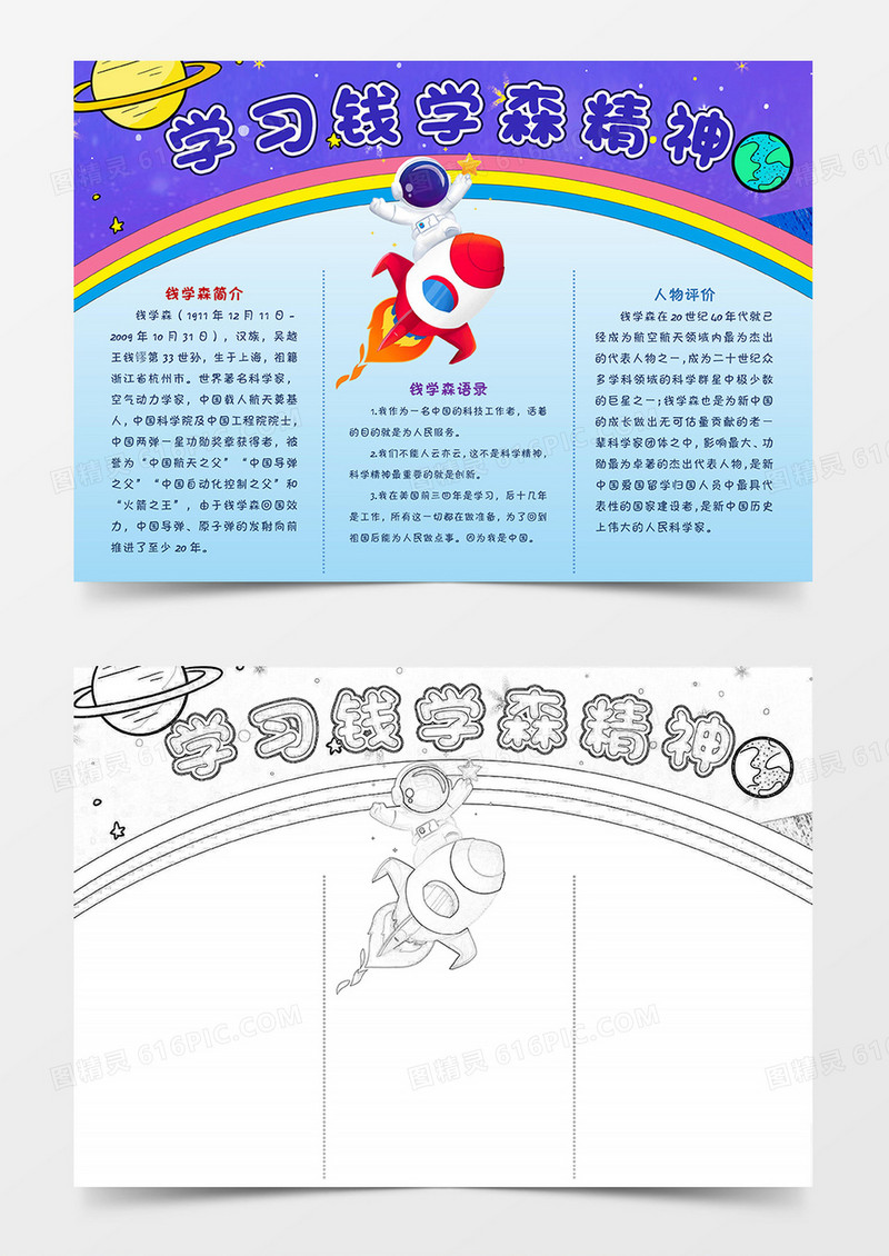 学习钱学森精神小报 科学家的故事小报科技教育
