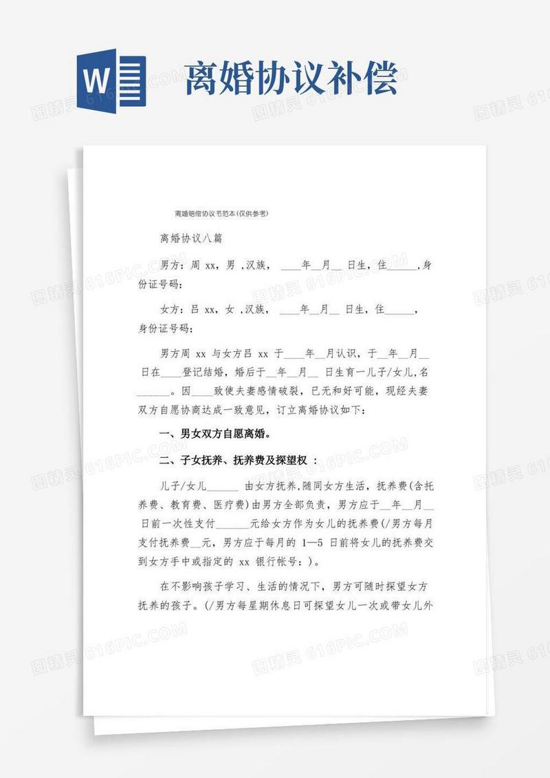 好用的离婚赔偿协议书范本（仅供参考）