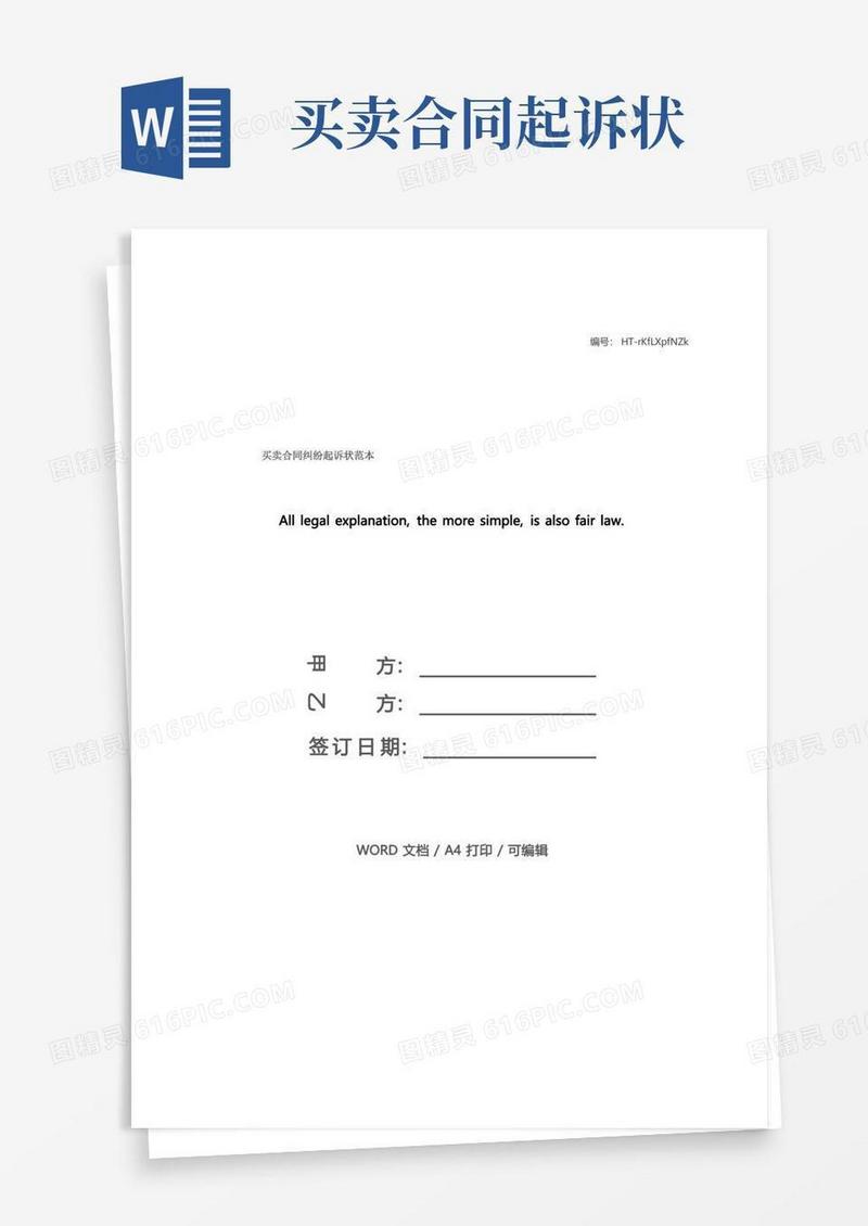 大气版买卖合同纠纷起诉状范本