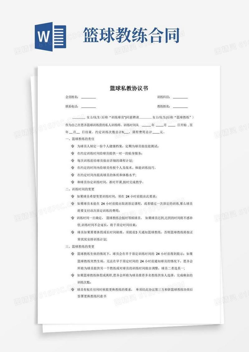 实用的篮球私教协议书-范本模板